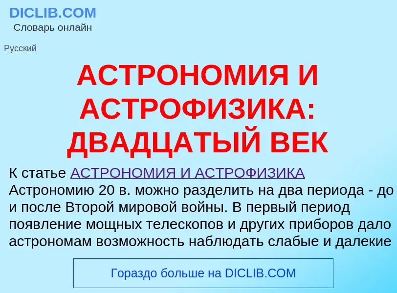 Что такое АСТРОНОМИЯ И АСТРОФИЗИКА: ДВАДЦАТЫЙ ВЕК - определение