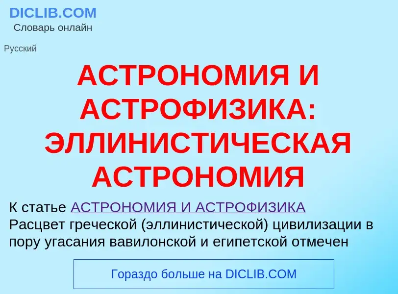 O que é АСТРОНОМИЯ И АСТРОФИЗИКА: ЭЛЛИНИСТИЧЕСКАЯ АСТРОНОМИЯ - definição, significado, conceito