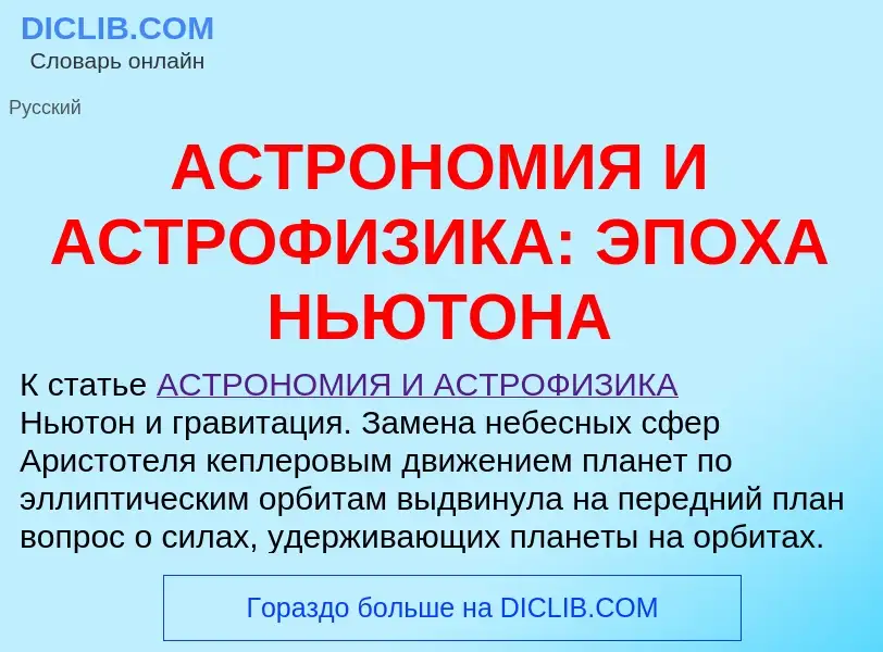 Qu'est-ce que АСТРОНОМИЯ И АСТРОФИЗИКА: ЭПОХА НЬЮТОНА - définition