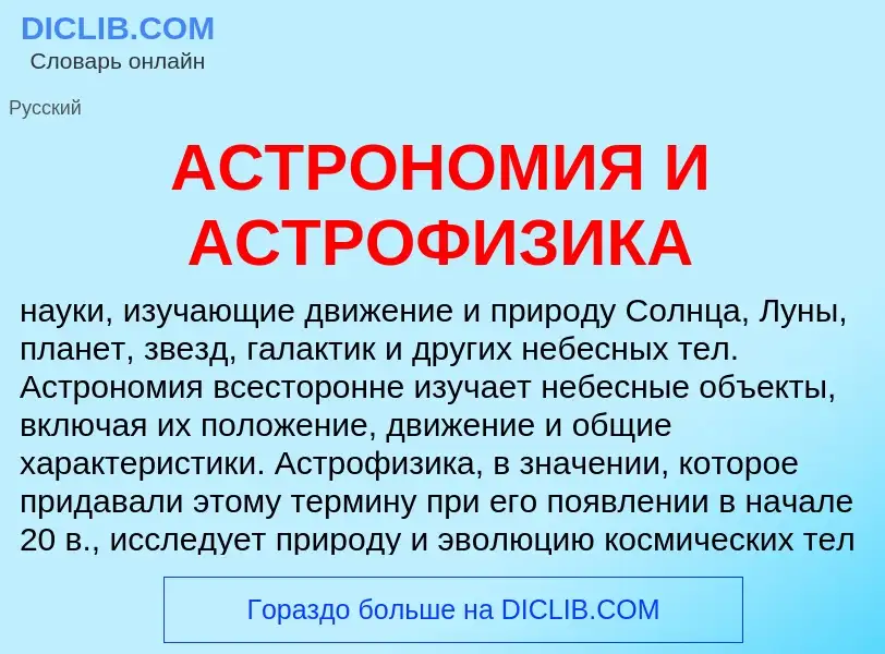 What is АСТРОНОМИЯ И АСТРОФИЗИКА - definition