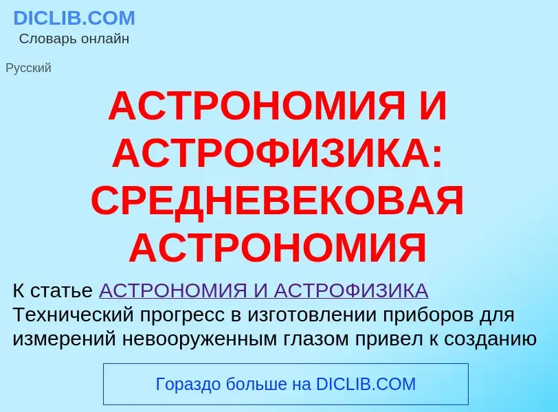 Что такое АСТРОНОМИЯ И АСТРОФИЗИКА: СРЕДНЕВЕКОВАЯ АСТРОНОМИЯ - определение