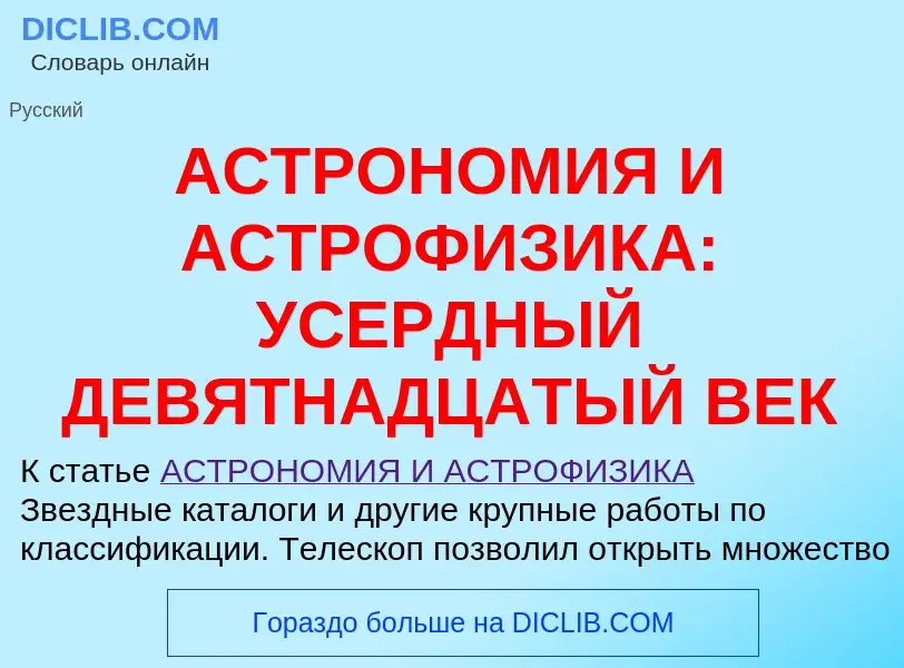 Qu'est-ce que АСТРОНОМИЯ И АСТРОФИЗИКА: УСЕРДНЫЙ ДЕВЯТНАДЦАТЫЙ ВЕК - définition