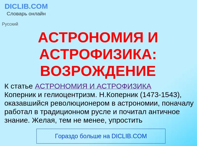 Что такое АСТРОНОМИЯ И АСТРОФИЗИКА: ВОЗРОЖДЕНИЕ - определение