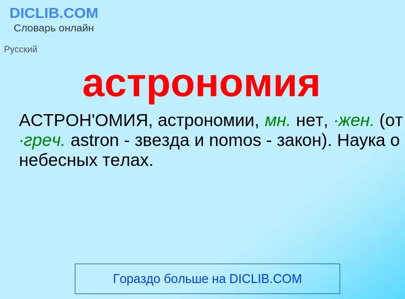 What is астрономия - meaning and definition