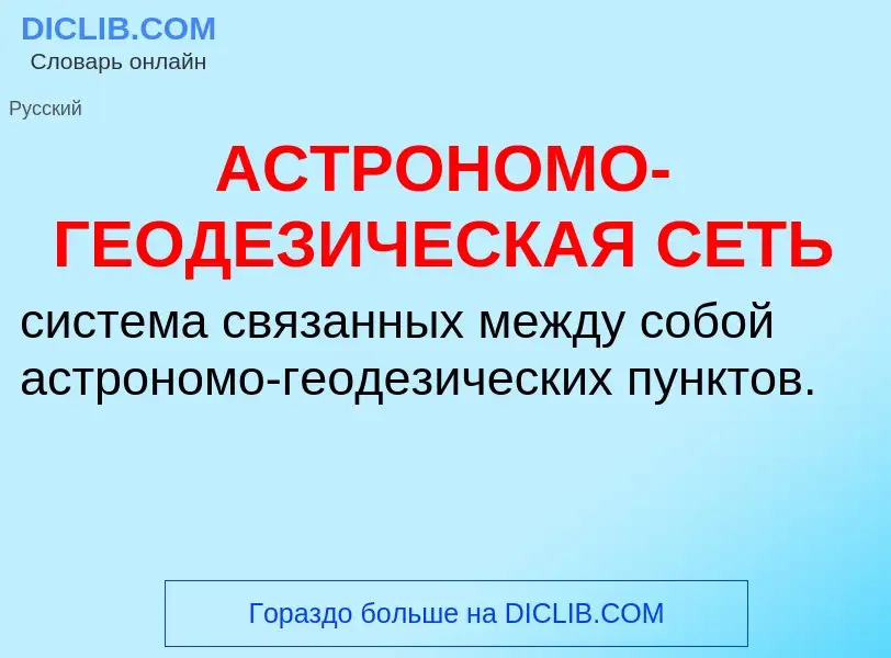 O que é АСТРОНОМО-ГЕОДЕЗИЧЕСКАЯ СЕТЬ - definição, significado, conceito