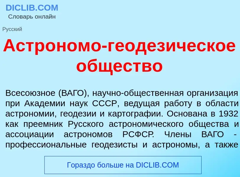 Что такое Астр<font color="red">о</font>номо-геодез<font color="red">и</font>ческое <font color="red