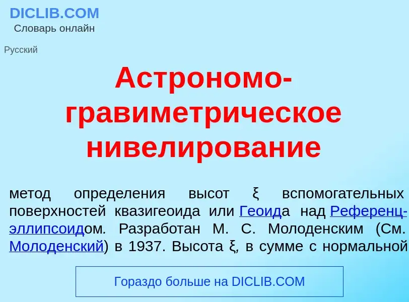 Τι είναι Астр<font color="red">о</font>номо-гравиметр<font color="red">и</font>ческое нивел<font col