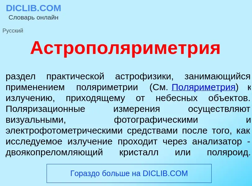 Что такое Астрополяриметр<font color="red">и</font>я - определение