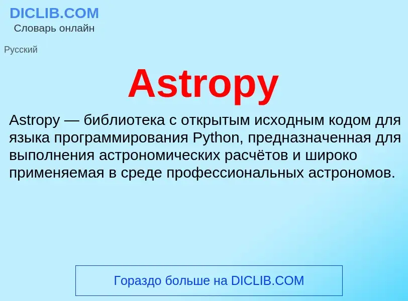 Τι είναι Astropy - ορισμός