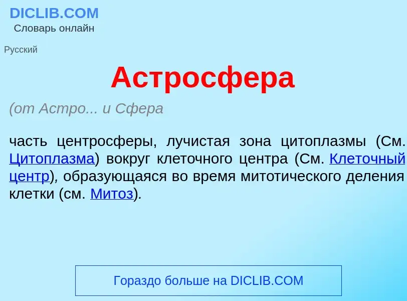 Что такое Астросф<font color="red">е</font>ра - определение