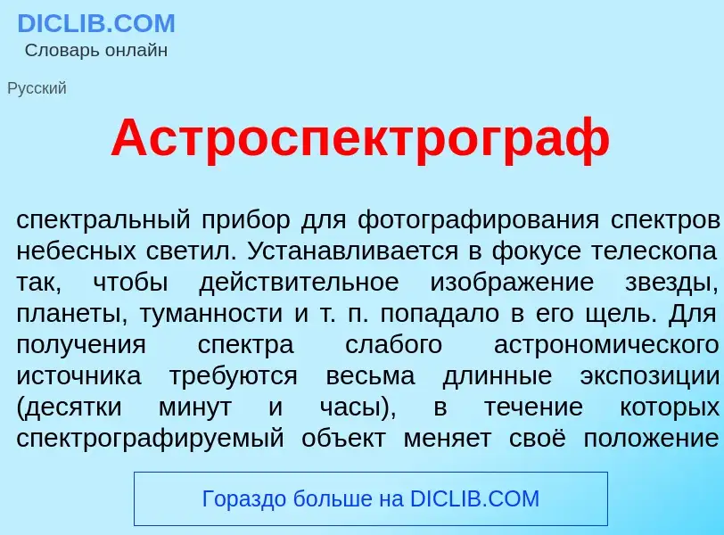 O que é Астроспектр<font color="red">о</font>граф - definição, significado, conceito