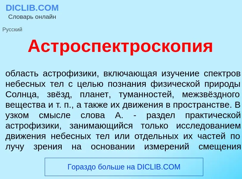 Qu'est-ce que Астроспектроскоп<font color="red">и</font>я - définition