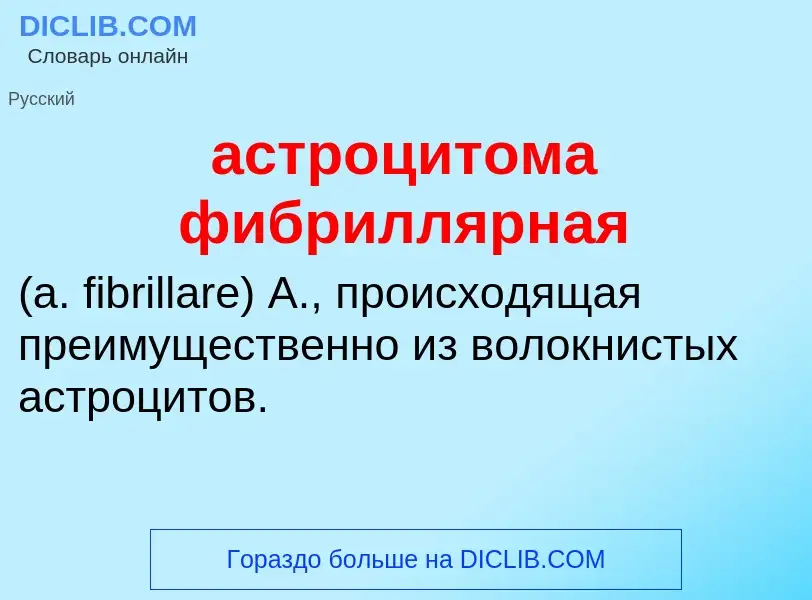 Che cos'è астроцитома фибриллярная  - definizione