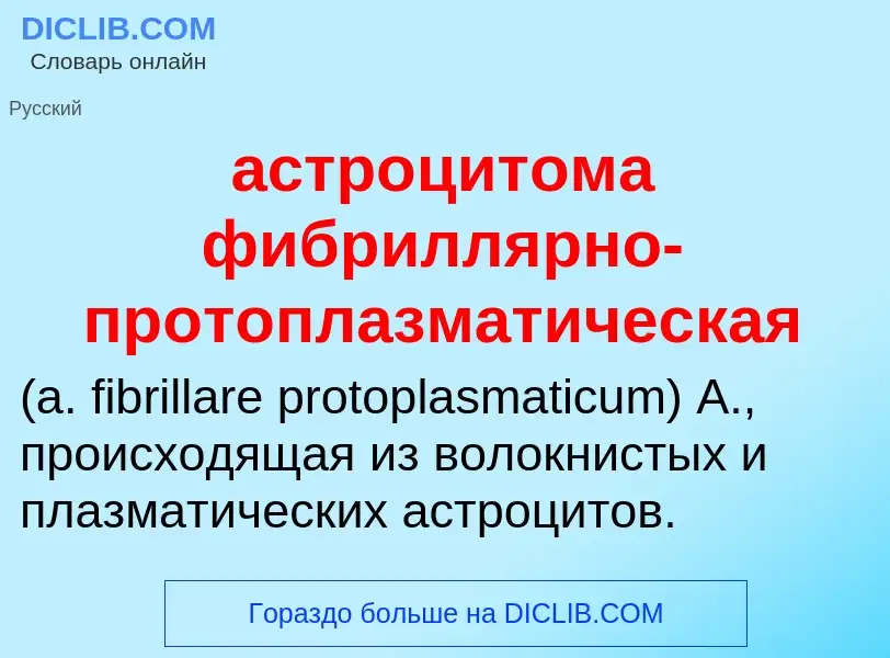 Che cos'è астроцитома фибриллярно-протоплазматическая  - definizione