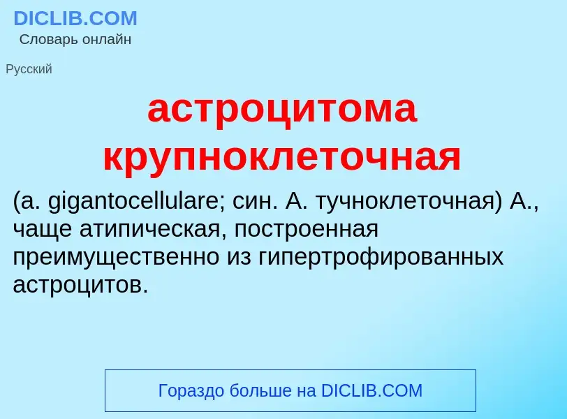 Che cos'è астроцитома крупноклеточная  - definizione