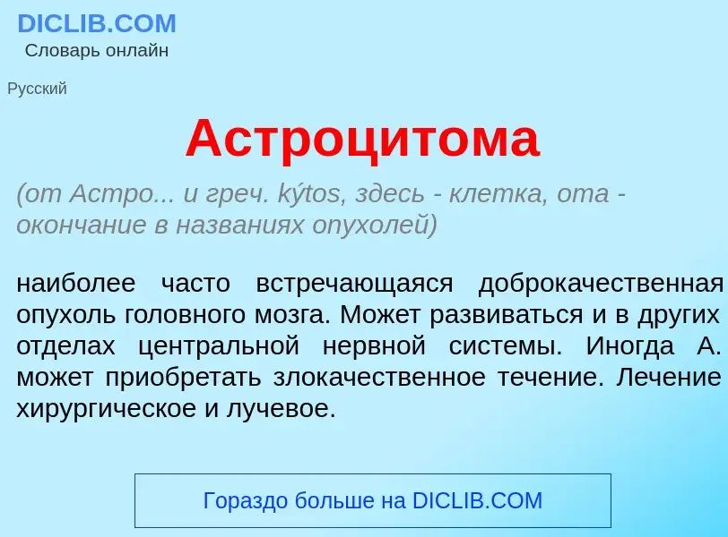 Che cos'è Астроцит<font color="red">о</font>ма - definizione