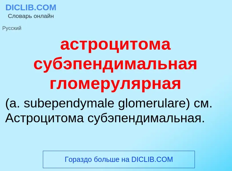 Che cos'è астроцитома субэпендимальная гломерулярная  - definizione