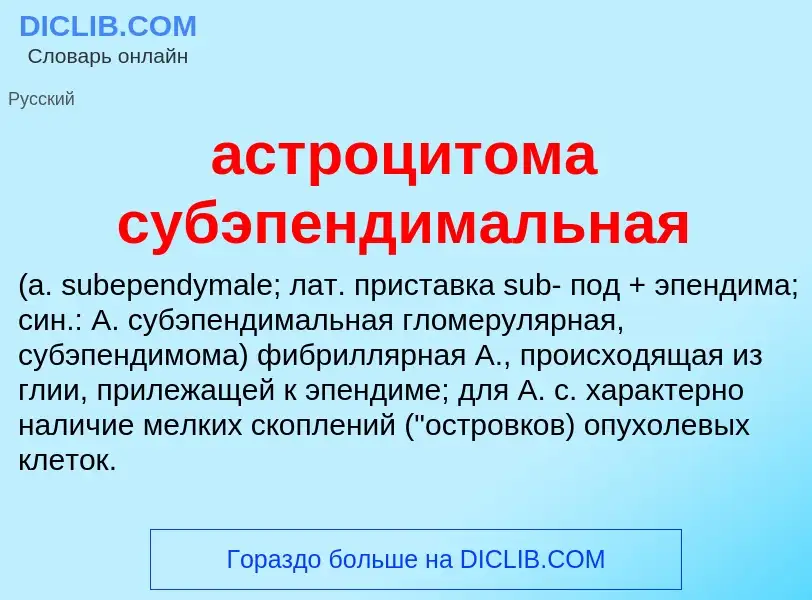 Che cos'è астроцитома субэпендимальная  - definizione