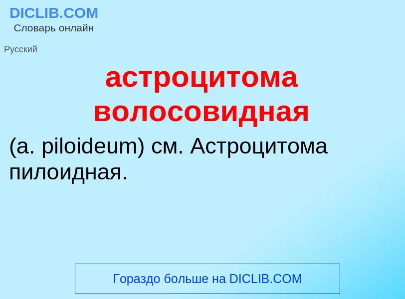 Che cos'è астроцитома волосовидная  - definizione