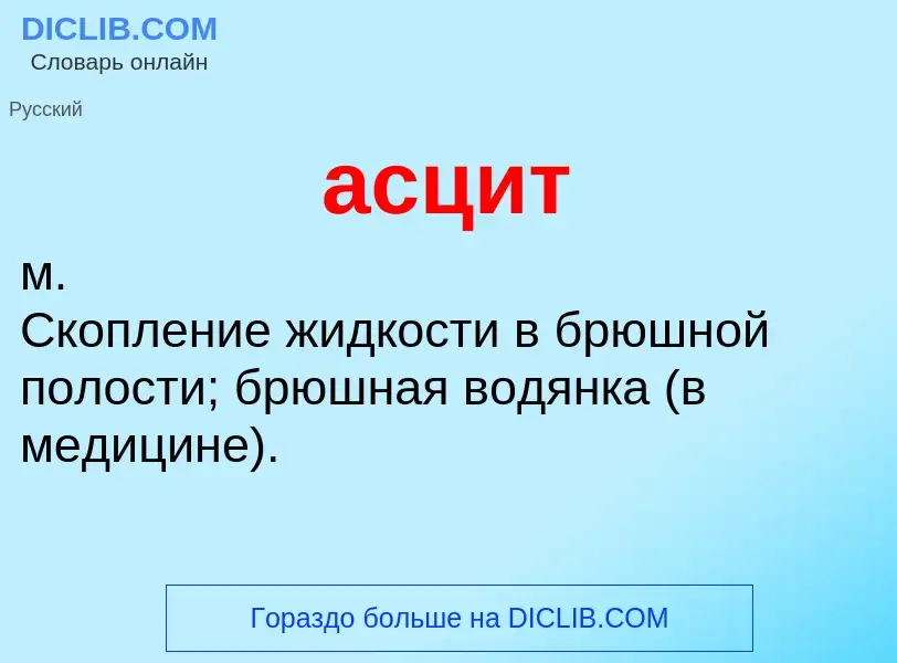 What is асцит - definition