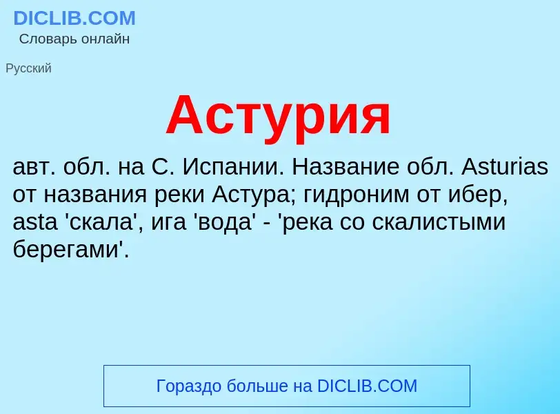 What is Астурия - meaning and definition