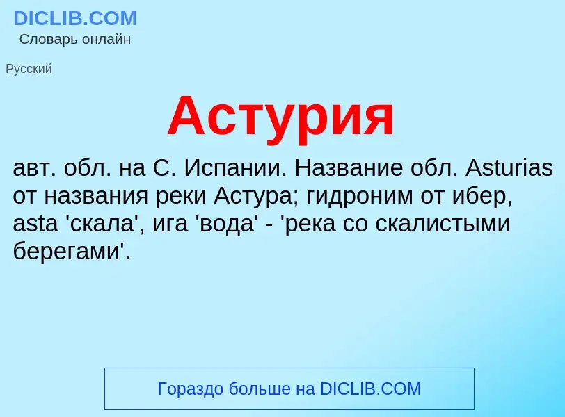 O que é Астурия - definição, significado, conceito