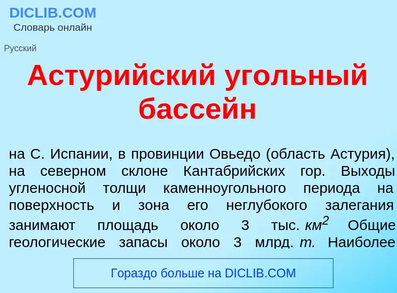 What is Астур<font color="red">и</font>йский <font color="red">у</font>гольный басс<font color="red"