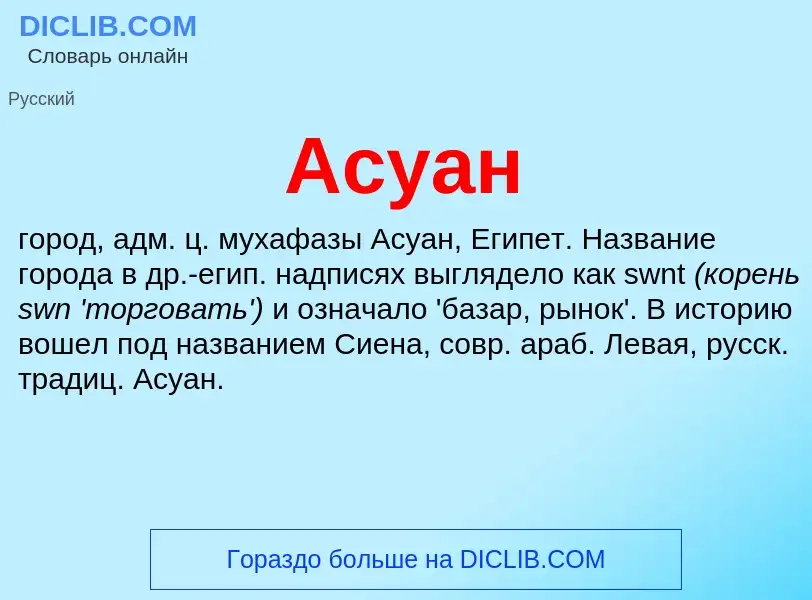 Was ist Асуан - Definition