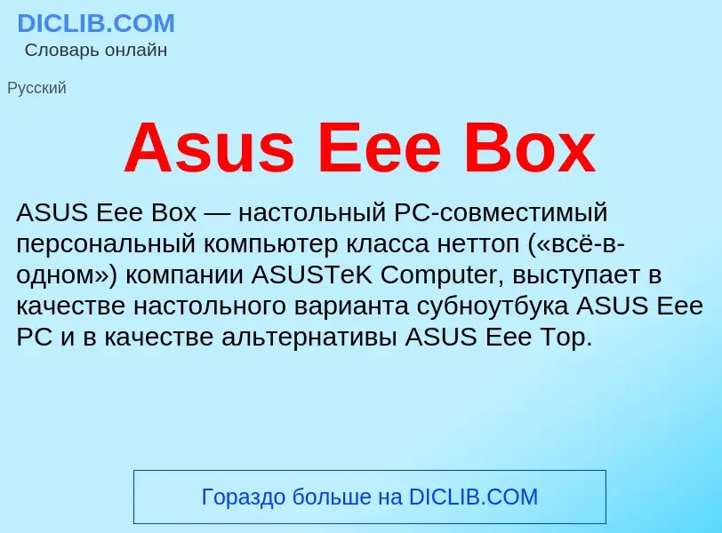 What is Asus Eee Box - meaning and definition