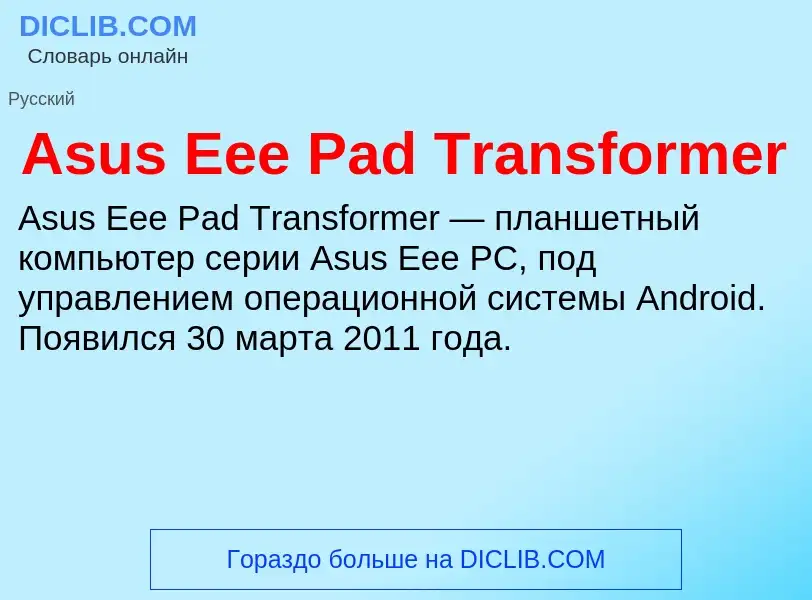 Τι είναι Asus Eee Pad Transformer - ορισμός