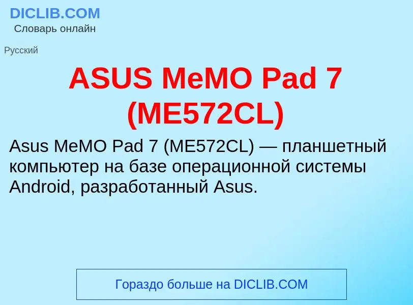 Τι είναι ASUS MeMO Pad 7 (ME572CL) - ορισμός