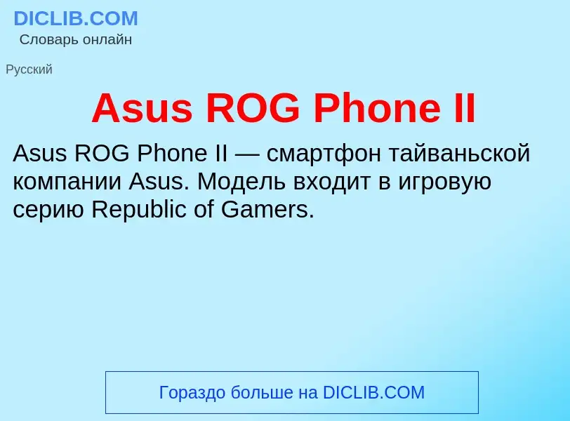 Τι είναι Asus ROG Phone II - ορισμός