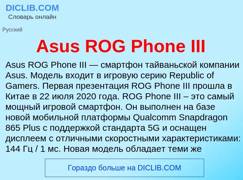 Τι είναι Asus ROG Phone III - ορισμός