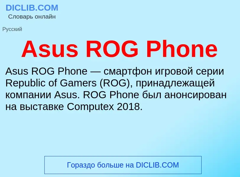 Τι είναι Asus ROG Phone - ορισμός