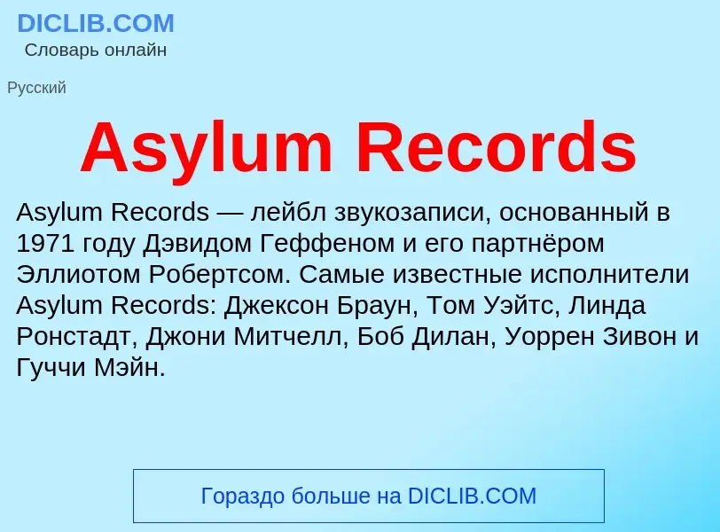 Τι είναι Asylum Records - ορισμός