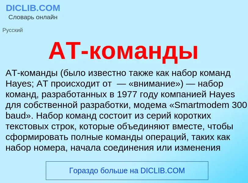 Что такое AT-команды - определение