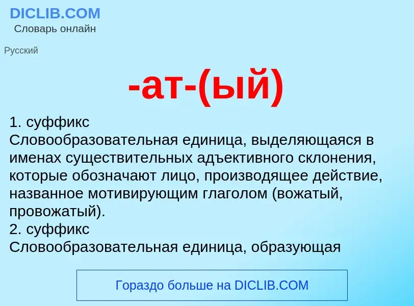 Che cos'è -ат-(ый) - definizione