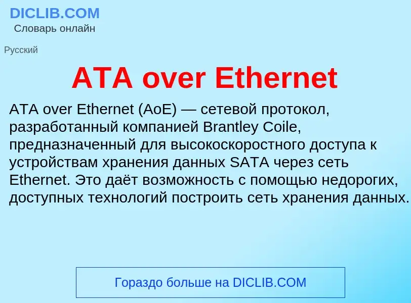 Τι είναι ATA over Ethernet - ορισμός