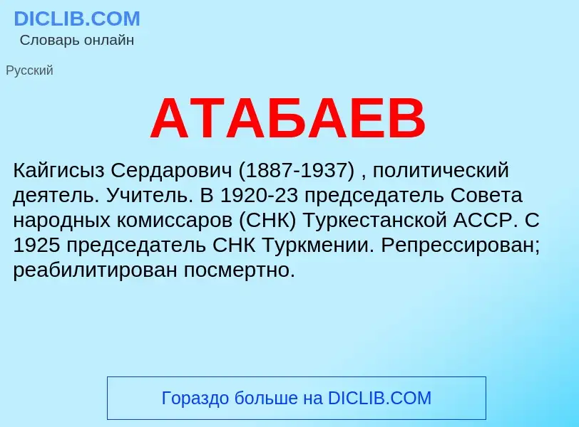 ¿Qué es АТАБАЕВ? - significado y definición