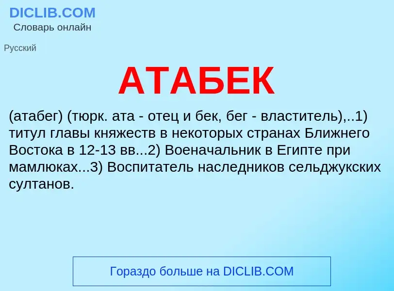 What is АТАБЕК - definition