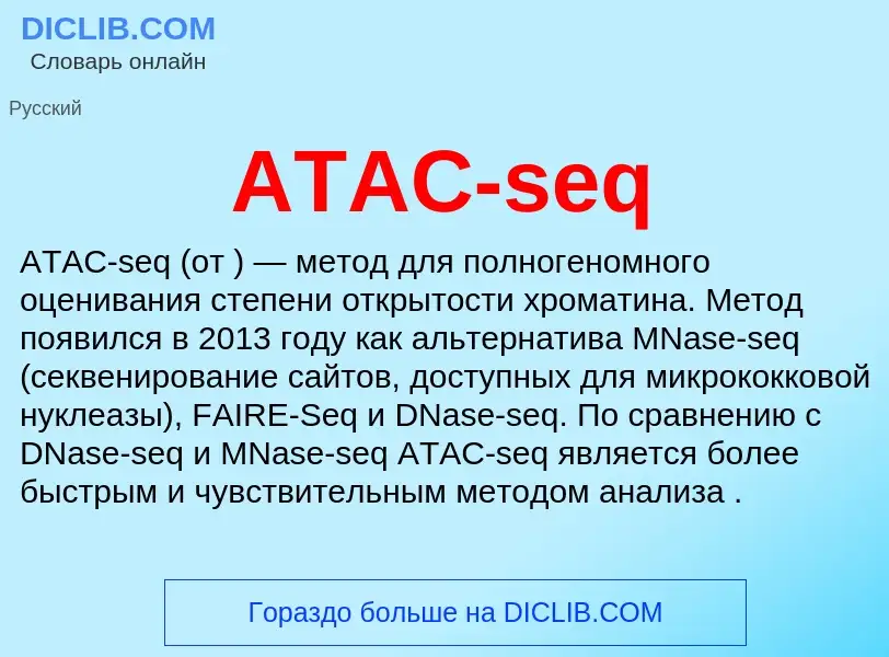 Τι είναι ATAC-seq - ορισμός