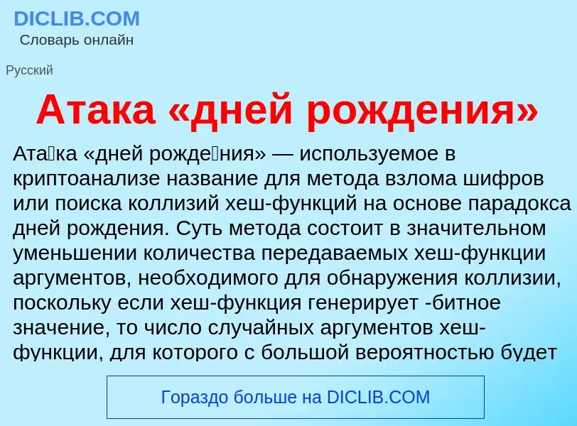 Что такое Атака «дней рождения» - определение