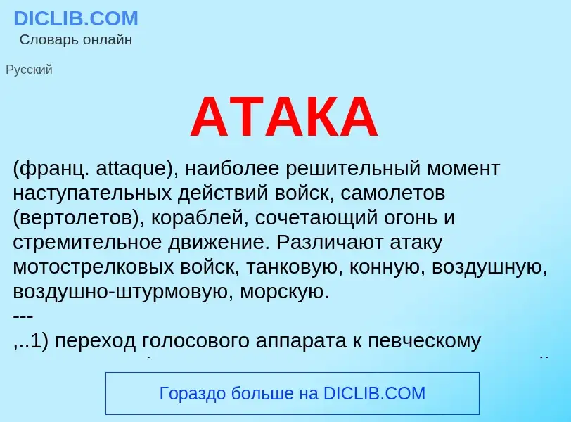 Что такое АТАКА - определение