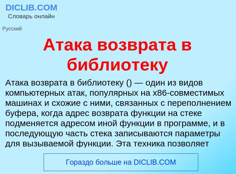 O que é Атака возврата в библиотеку - definição, significado, conceito