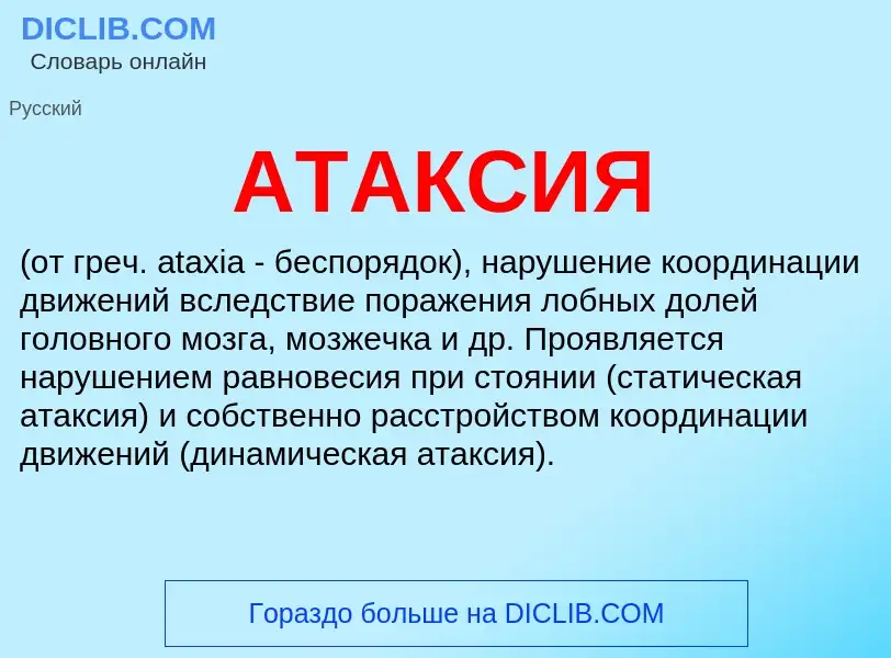 What is АТАКСИЯ - definition