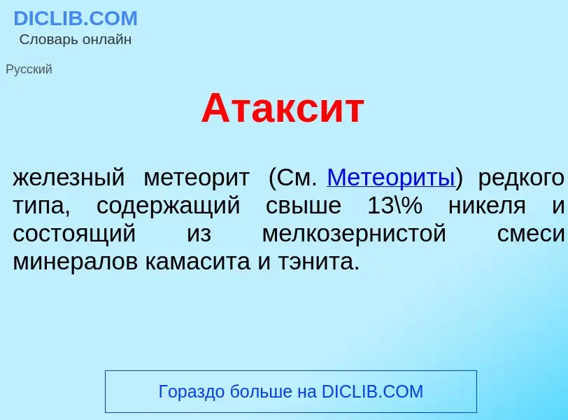 Qu'est-ce que Атакс<font color="red">и</font>т - définition