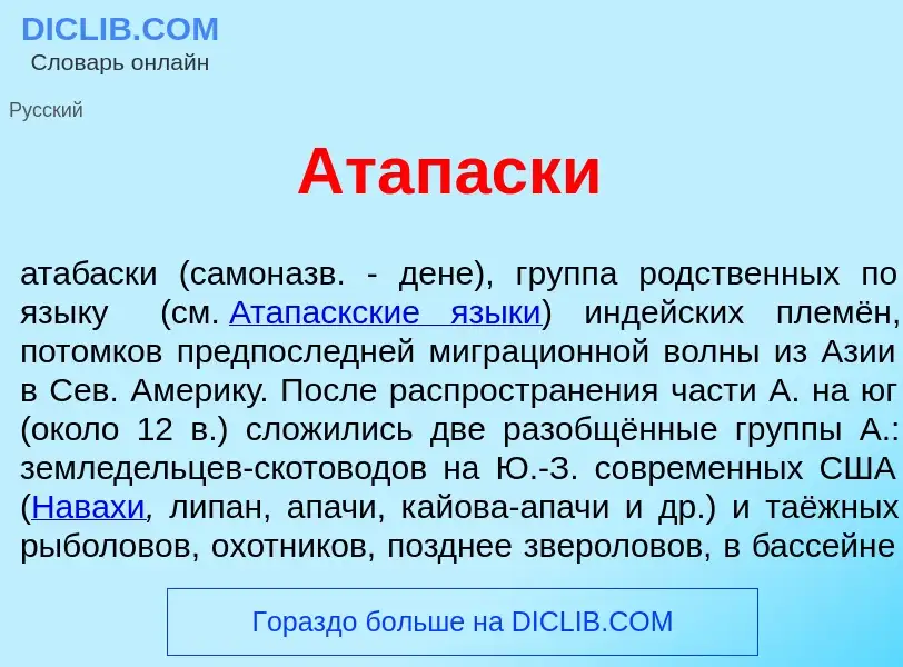 O que é Атап<font color="red">а</font>ски - definição, significado, conceito