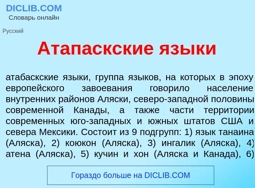 O que é Атап<font color="red">а</font>скские язык<font color="red">и</font> - definição, significado