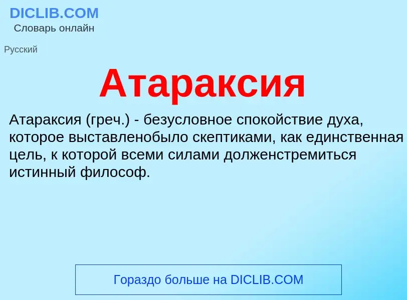 What is Атараксия - definition