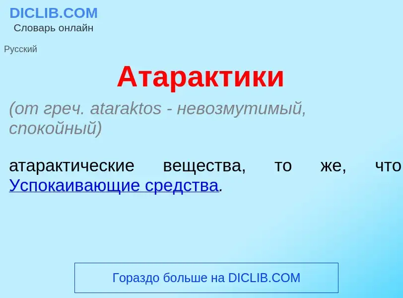 Was ist Атар<font color="red">а</font>ктики - Definition